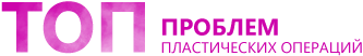 ТОП проблем пластических операций